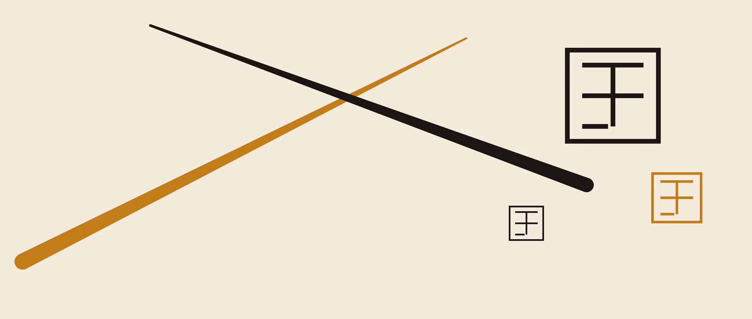Two crossing brush strokes, gold and black, overlaid with three nested carved-seal marks, flat shapes on warm cream in a two-ink risograph print