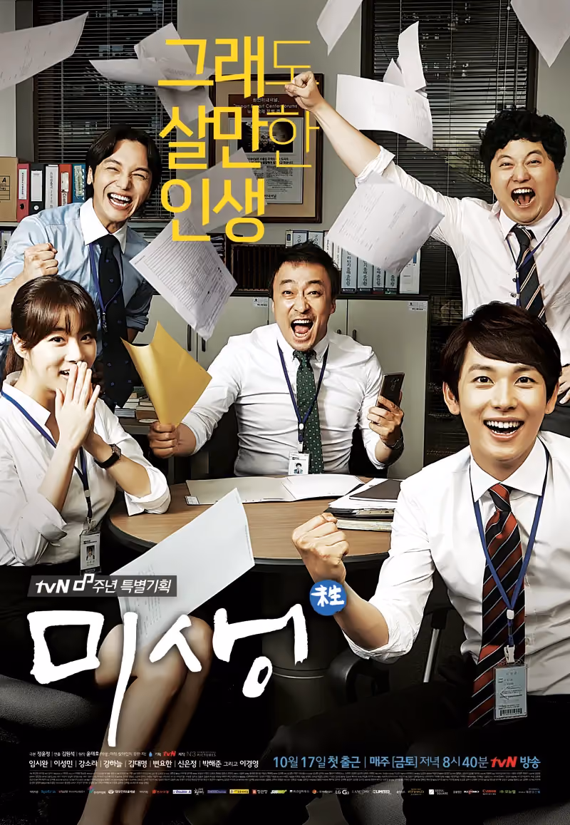 Promotional poster for Misaeng, showing office coworkers celebrating with papers thrown in the air around a meeting table
